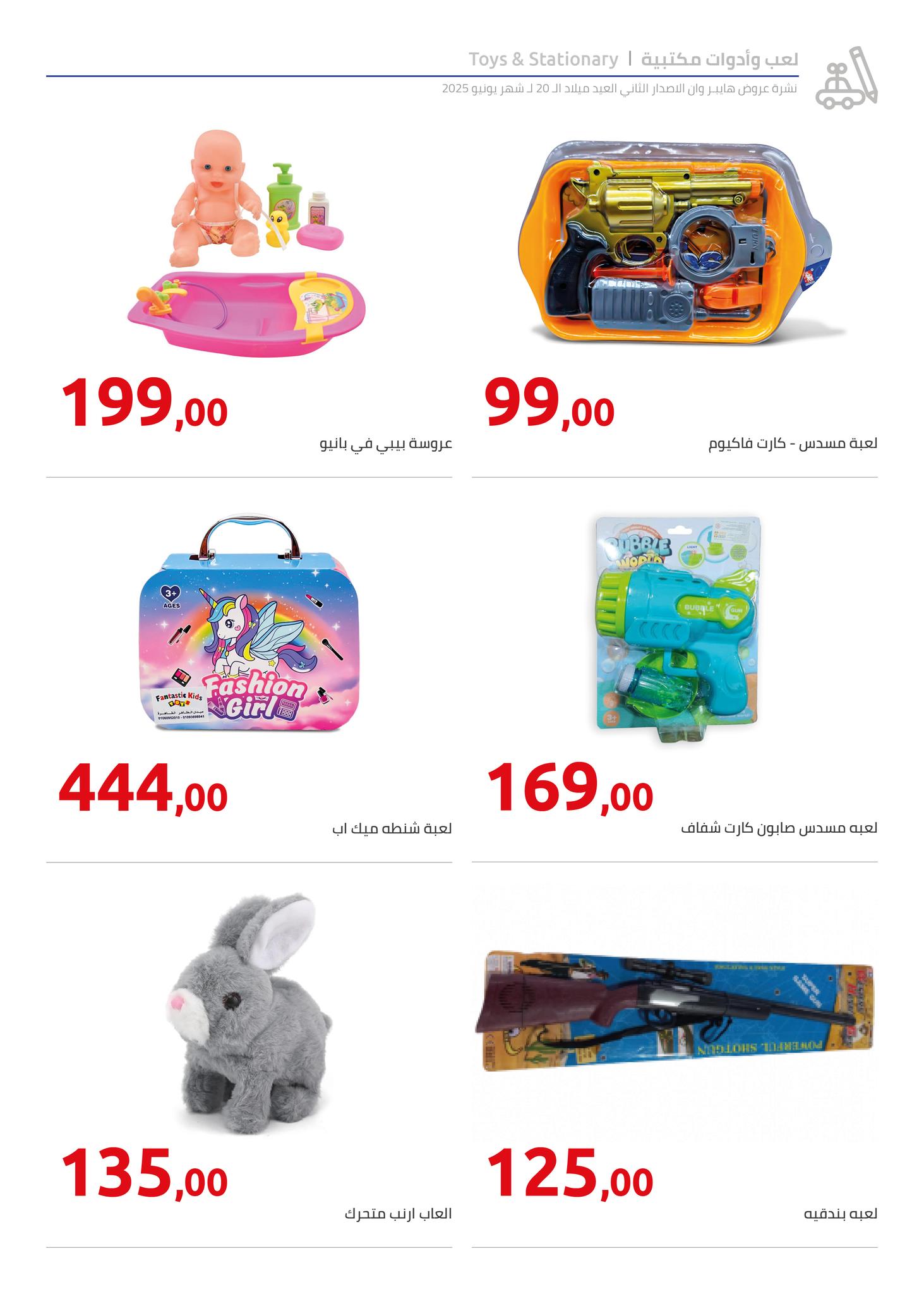 hyper-one offers from 5jun to 6jun 2025 عروض هايبر وان من 5 يونيو حتى 6 يونيو 2025 صفحة رقم 21